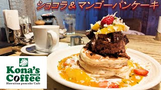 【コナズ珈琲】【ショコラ＆マンゴーパンケーキ】【ノースショアブリーズ】孤高なサラリーマンのスイーツ　８５