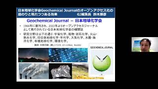 日本地球化学会Geochemical Journalのオープンアクセス化の道のりと現れつつある効果－鈴木 勝彦氏（日本地球化学会）