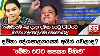 දමිතා දේශපාලනයෙන් අයින් වෙලාද? \