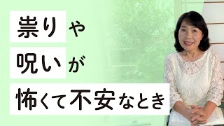 【聖書が語る幸せの秘訣#45】『祟り』や『呪い』が怖くて不安なあなたへ、是非お伝えしたいこと❗️〜【ザプレイズ】藤崎眞理子