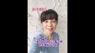 めぐの部屋62～天・地・遊～魂のみちひらき鑑定師　椋梨雅紀子さん