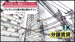 Wi-Fi・光インターネット無料！【名古屋de賃貸チャンネル】プレサンス久屋大通公園セラフィ/1K/分譲賃貸/中区千代田