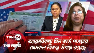 অ্যামেরিকায় গ্রিন কার্ড পাওয়ার যেসকল বিকল্প উপায় রয়েছে | The Views | EP 1685.2 | US Green Card