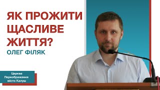 Як прожити щасливе життя? | Проповідь Божого Слова | Філяк Олег | Церква Переображення місто Калуш