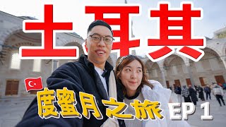 【HONEYMOON VLOG】  土耳其度蜜月之旅🇹🇷