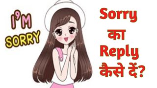 How to reply to Sorry in English ? अगर कोई सॉरी बोले तो उसका रिप्लाई कैसे दे। daily use sentences.