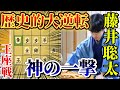 【将棋】王座戦で大事件発生！！藤井聡太が全てをひっくり返す奇跡の一手！！王座戦第三局　藤井聡太王座ｖｓ永瀬拓矢九段【棋譜解説】