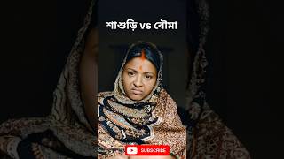 শাশুড়ি vs বৌমা 🫣 #trending #ytshorts #shorts  #funny #contentcreator #comedy #viralvideo #youtube