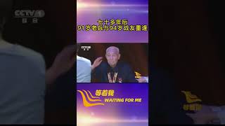 91岁老兵与94岁战友时隔70年相见 在#等着我 节目中，两位耄耋老兵再一次敬礼！