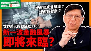 世界美元指數逼近110！人民幣跌破7！歐元日幣皆受影響！會否造成新一波金融風暴？邊個國家會破產？邊個國家有著數？一次告訴你！【預告】《蕭若元：蕭氏新聞台》2022-09-20