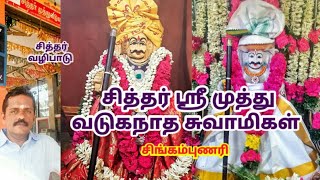 ஸ்ரீ முத்து வடுகநாதர் சித்தர் || muthuvaduga nathar|| jeevasamathi|| singampunari || sidhar valipadu