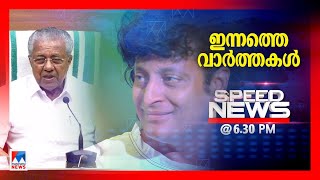 സ്പീഡ് ന്യൂസ് 06.30 PM ജനുവരി 15, 2025| Speed News