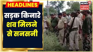 Indore Crime News: सड़क किनारे डेड बॉडी मिलने से सनसनी, हत्या कर शव फेंकने की जताई जा रही अंदेशा