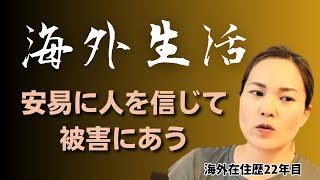 あなたは騙されている【海外で被害にあわないための対策】