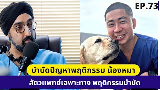 สัตวแพทย์เฉพาะทางพฤติกรรมบำบัด | บำบัด พฤติกรรมน้องหมา | หมอชวนคุย ft. หมอปาล์มHappyHowl