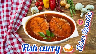 చేపల పులుసు||🐟🐠 fish curry