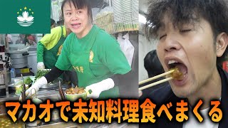 知らない料理を食べまくるマカオ街ブラ【マカオ2泊3日の贅沢旅#4】