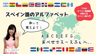 【スペイン語入門N.2】スペイン語のアルファベット | 歌で覚えよう！ #español #スペイン語