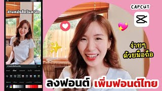 ลงฟอนต์ เพิ่มฟอนต์ไทย CapCut ฟอนต์ลงมือถือ📱💖 | ครูไนซ์