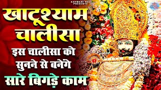 Live : श्री खाटू श्याम चालीसा रोज सुनने से होगी आपकी सभी मनोकामना पूरी | Shri Khatu Shyam Chalisa