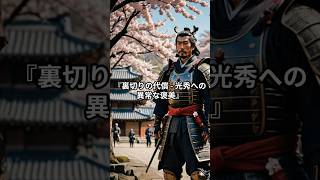 裏切りの代償！？   光秀への異常な褒美（予告編）【 歴史 織田信長 明智光秀 本能寺の変 足利義昭 】#shorts