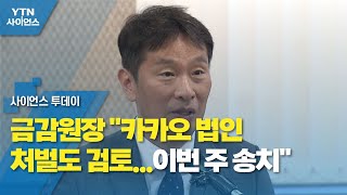 금감원장 \