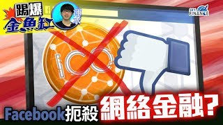 20180206 踢爆金魚缸：Facebook扼殺網絡金融？