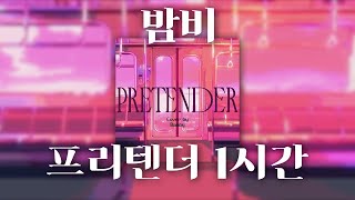 [플레이브] 밤비 프리텐더 1시간 | 가사/발음 (원곡 : Official髭男dism)