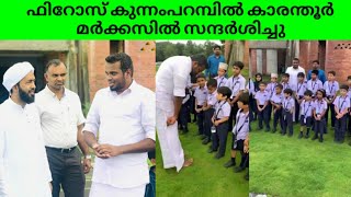 ഫിറോസ് കുന്നംപറമ്പിൽ കാരന്തൂർ മർകസിൽ..   Visiting markaz konwlege city...