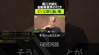 【ホリエモン×後藤達也】EVに吹く追い風とは？　#shorts