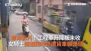 奪命影片！工程車升降板未收 女騎士擦撞倒地慘遭貨車輾爆頭