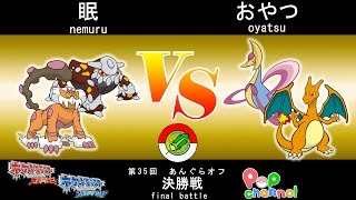 【ポケモンORAS】第35回あんぐらオフ　決勝戦　 眠vsおやつ 【ダブルバトル】