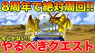 【DQMSL】8周年期間で絶対に周回しておくべきクエストまとめ!! 冒険の書1355