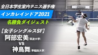 #名勝負ダイジェスト【インカレ室内2021/SF】阿部宏美(筑波大) vs 神鳥舞(早大) 2021 全日本学生室内テニス選手権大会 女子シングルス準決勝 好プレー集