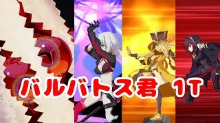 【FGO】バルバトス制圧戦 1ターンKill 編成3パターン