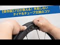 【保存版】プロが教える！ 失敗しないタイヤ＆チューブ交換のコツ〜まとめ〜