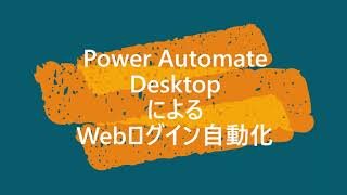 PowerAutomateDesktopによるWebログイン自動化