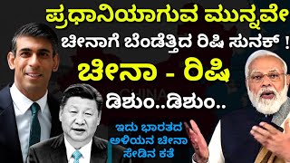 ಚೀನಾ ವಿರುದ್ಧ ಇಂಗ್ಲೆಂಡ್ ಪ್ರಧಾನಿ ಅಭ್ಯರ್ಥಿ ರಿಷಿ ಸುನಕ್ ಈಪರಿ ಸಿಡುಕುತ್ತಿರೋದೇಕೆ ? ರಿಷಿ ಚೀನಾ ಡಿಶುಂ ಡಿಶುಂ |