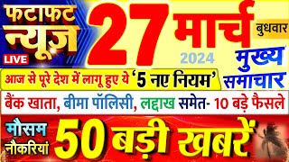 Today Breaking News ! आज 27 मार्च 2024 के मुख्य समाचार बड़ी खबरें, PM Modi, UP, Bihar, Delhi, SBI