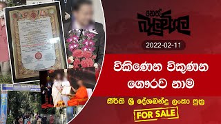 විකිණෙන විකුණන ගෞරවනාම, කිර්ති ශ්‍රී, දේශබන්දු,ලංකා පුත්‍ර For Sale | 2022-02-11| Neth Fm Balumgala