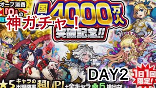 【モンスト】国内4000万人突破記念 無料ガチャ 引いてみた結果！神ガチャ！DAY2 モーセ、マナ狙う！！