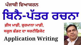 ਬਿਨੈ-ਪੱਤਰ ਰਚਨਾ/ਫ਼ੀਸ ਮਾਫ਼ੀ,ਜ਼ੁਰਮਾਨਾ ਮਾਫ਼ੀ,ਸਕੂਲ ਛੱਡਣ ਦਾ ਸਰਟੀਫ਼ਿਕੇਟ/Application Format/Punjabi Grammar