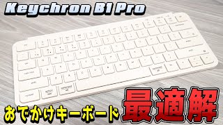 【Keychron B1 Pro徹底レビュー】買ってよかった！メリット・デメリットを解説します。【いくつか気になる不具合も・・・】