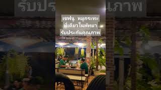 เชฟนู หมูกระทะพัทยา ร้านเดียวที่กล้ารับประกันคุณภาพวัตถุดิบทุกอย่างในร้าน🥰