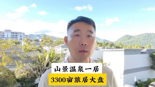 火山地质公园山脚下山景温泉一居洋房，世外桃源般生活意境，也不乏人间烟火气！