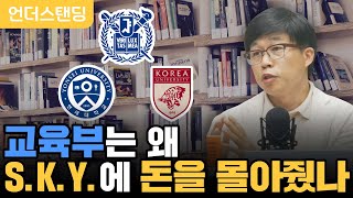 교육부는 왜 S.K.Y.에 돈을 몰아줬나 (이범 교육평론가)