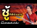 ชู้ - หลง ลงลาย (Official audio)