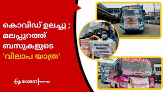 Covid Crisis; Private bus workers protest in Malappuram | ETV Bharat Kerala