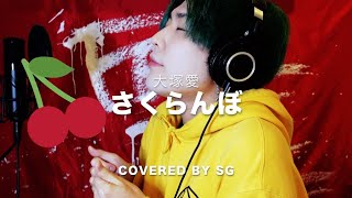 さくらんぼ (사쿠란보) / 大塚愛 (Ai Otsuka) ( cover by SG ) 【原曲キー】