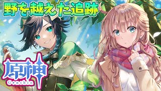 【原神/Genshin】初見　イベント　野を越えた追跡　#130　原神大好きVライバーが楽しむ　［愛結りほ］VTuber  ライブ　【Genshin Impact】